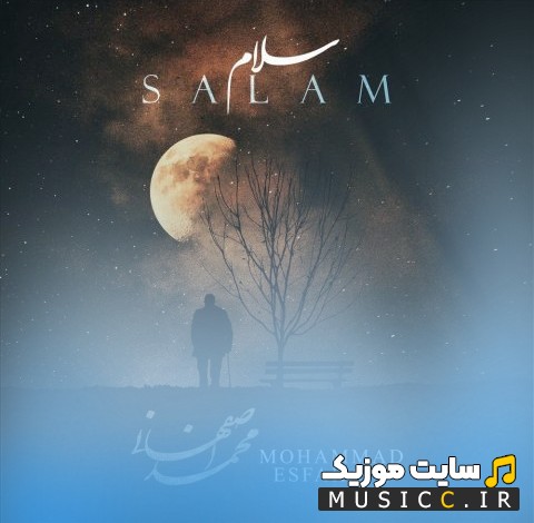 آهنگ جدید سلام اثر محمد اصفهانی (Salam - Mohammad Esfahani) + کیفیت عالی 320 و متن